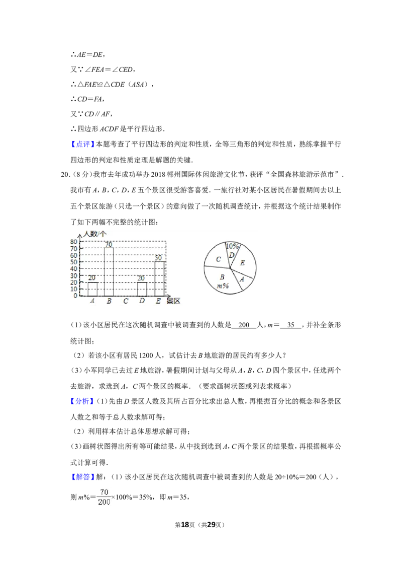 2019年湖南省郴州市中考数学试卷（含解析版）_中考真题_2.数学中考真题2015-2024年_地区卷_湖南省_郴州数学12-21