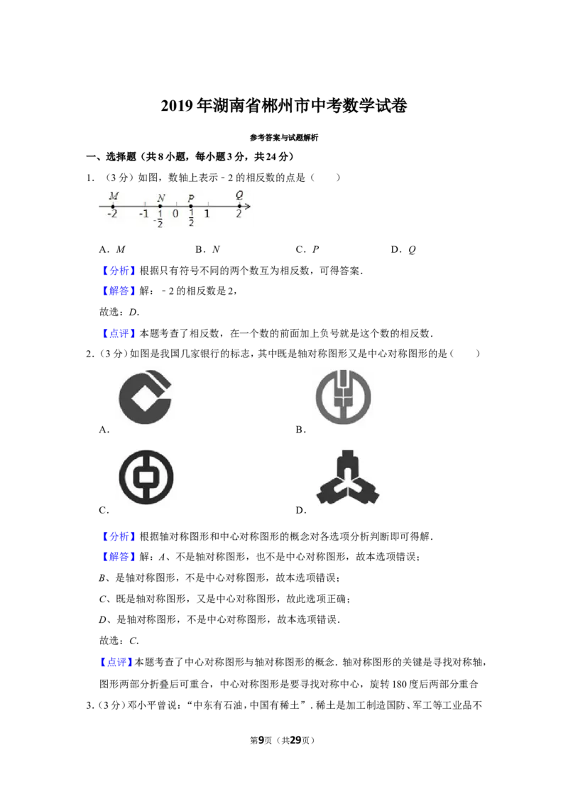 2019年湖南省郴州市中考数学试卷（含解析版）_中考真题_2.数学中考真题2015-2024年_地区卷_湖南省_郴州数学12-21