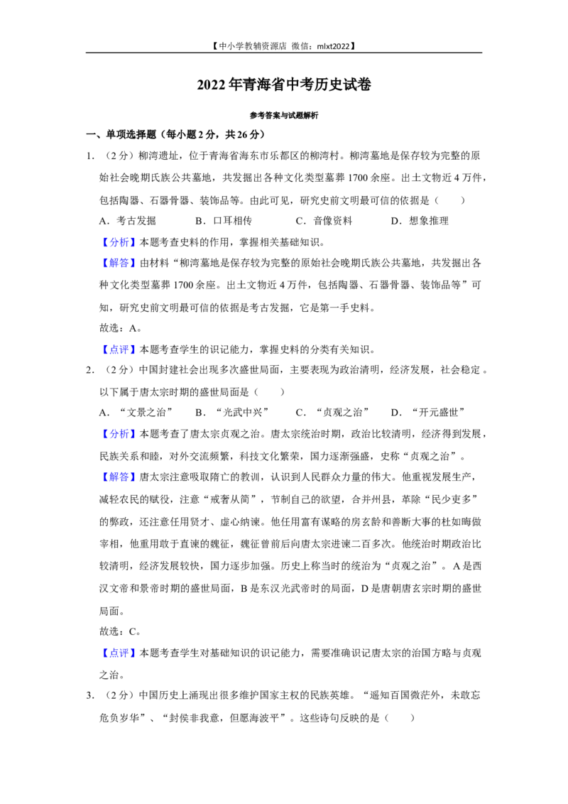 2022年青海省中考历史试卷及答案_6.历史中考真题2015-2024年_2022中考历史真题104份18