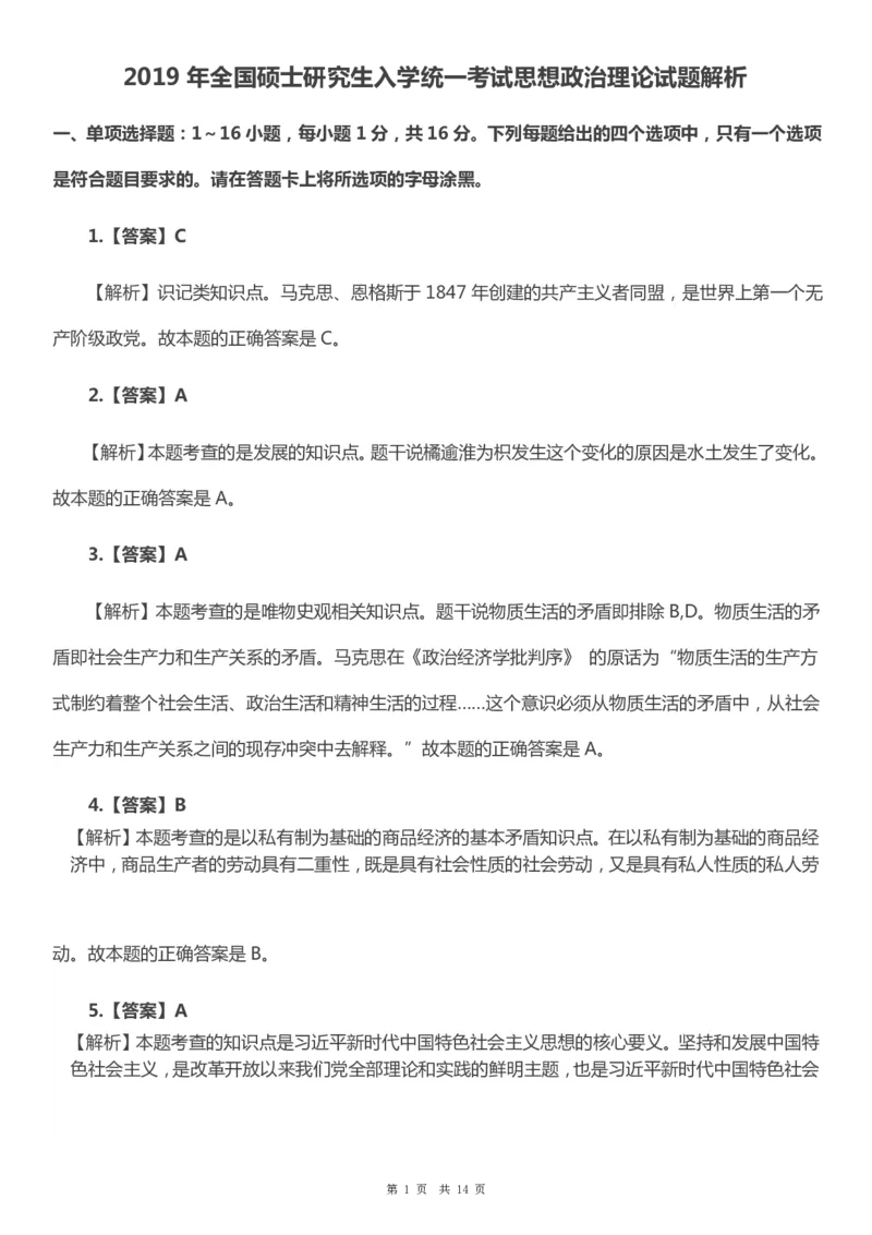 2019年考研政治真题及答案解析_考研政治真题_02.2009-2025年真题及答案解析_2009-2025年真题答案解析