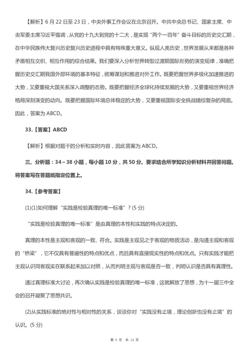 2019年考研政治真题及答案解析_考研政治真题_02.2009-2025年真题及答案解析_2009-2025年真题答案解析