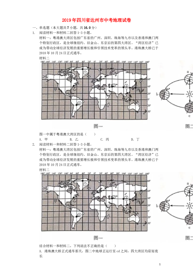 四川省达州市2019年中考地理真题试题（含解析）_9.地理中考真题2015-2024年_2019年全国中考地理133份