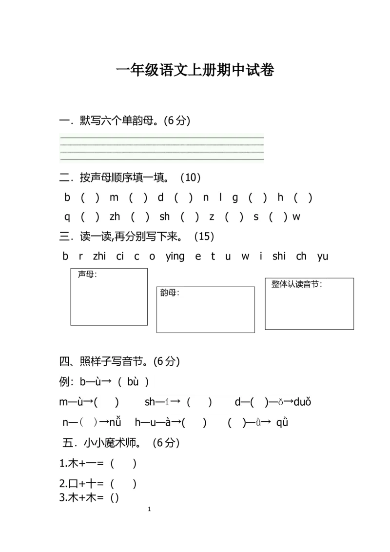 部编版一年级上册语文-期末考试期中试卷_小学1-6年级全部试卷_语文_一年级_3-6-1、小学一年级语文上册_3-6-1-2、练习题、作业、试题、试卷_部编（人教）版_期末测试卷
