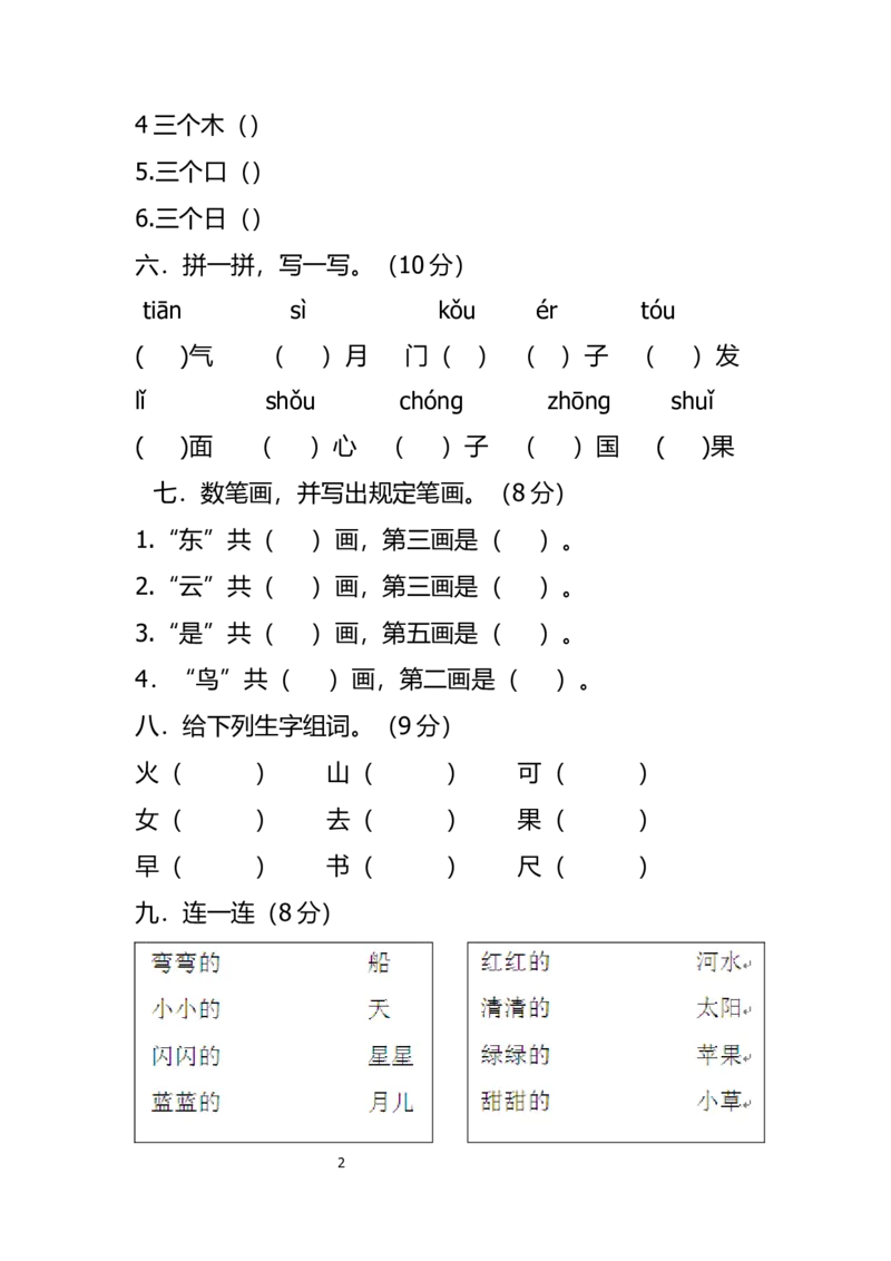 部编版一年级上册语文-期末考试期中试卷_小学1-6年级全部试卷_语文_一年级_3-6-1、小学一年级语文上册_3-6-1-2、练习题、作业、试题、试卷_部编（人教）版_期末测试卷