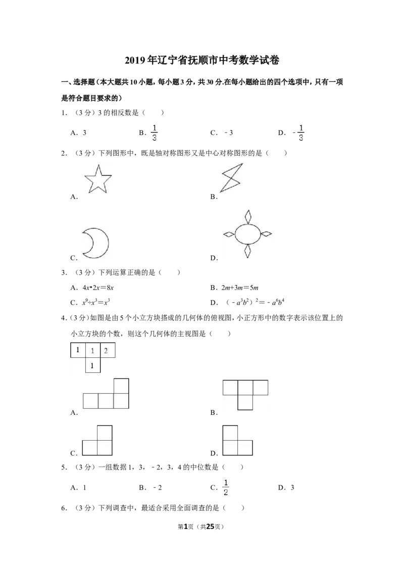 2019年辽宁省抚顺市中考数学试卷_中考真题_2.数学中考真题2015-2024年_地区卷_辽宁省_辽宁数学_辽宁数学_抚顺数学13-22