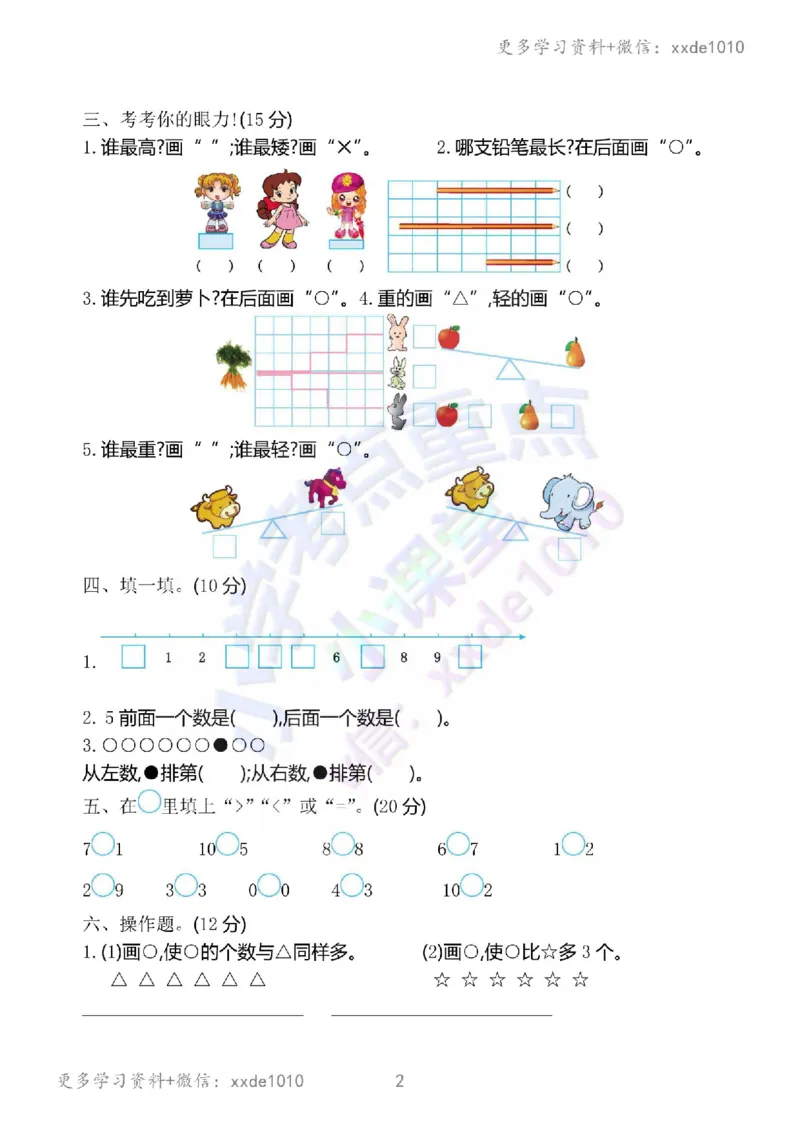 苏教版一年级上册数学期中测试卷二_小学1-6年级全部试卷_数学_一年级_3-6-3、小学一年级数学上册_3-6-3-2、练习题、作业、试题、试卷_苏教版_期中测试卷