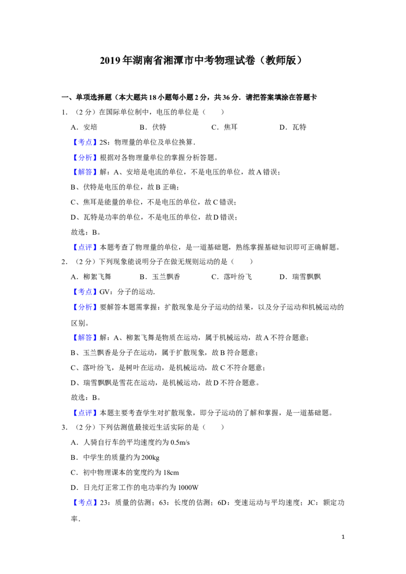 2019年湖南省湘潭市中考物理试卷（教师版）学霸冲冲冲shop348121278.taobao.com_中考真题_4.物理中考真题2015-2024年_地区卷_湖南省_湘潭物理10-22缺15