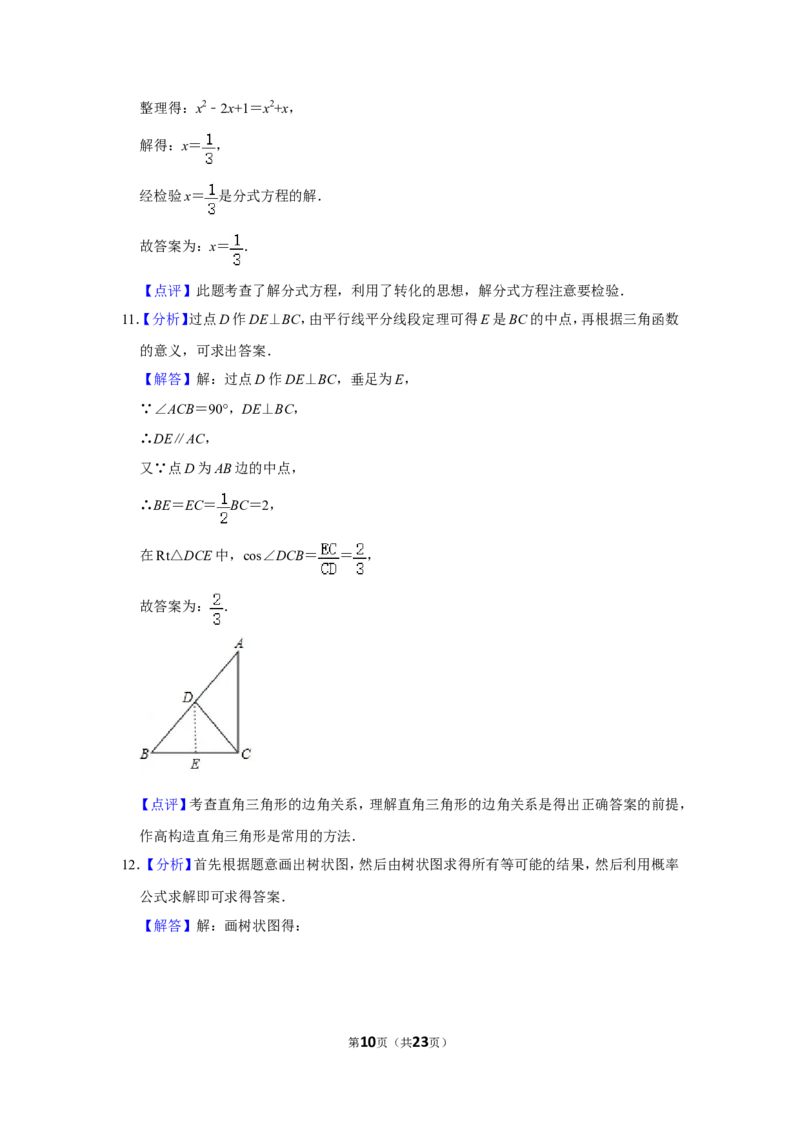 2020年山东省菏泽市中考数学试卷_中考真题_2.数学中考真题2015-2024年_地区卷_山东省_菏泽数学10-23