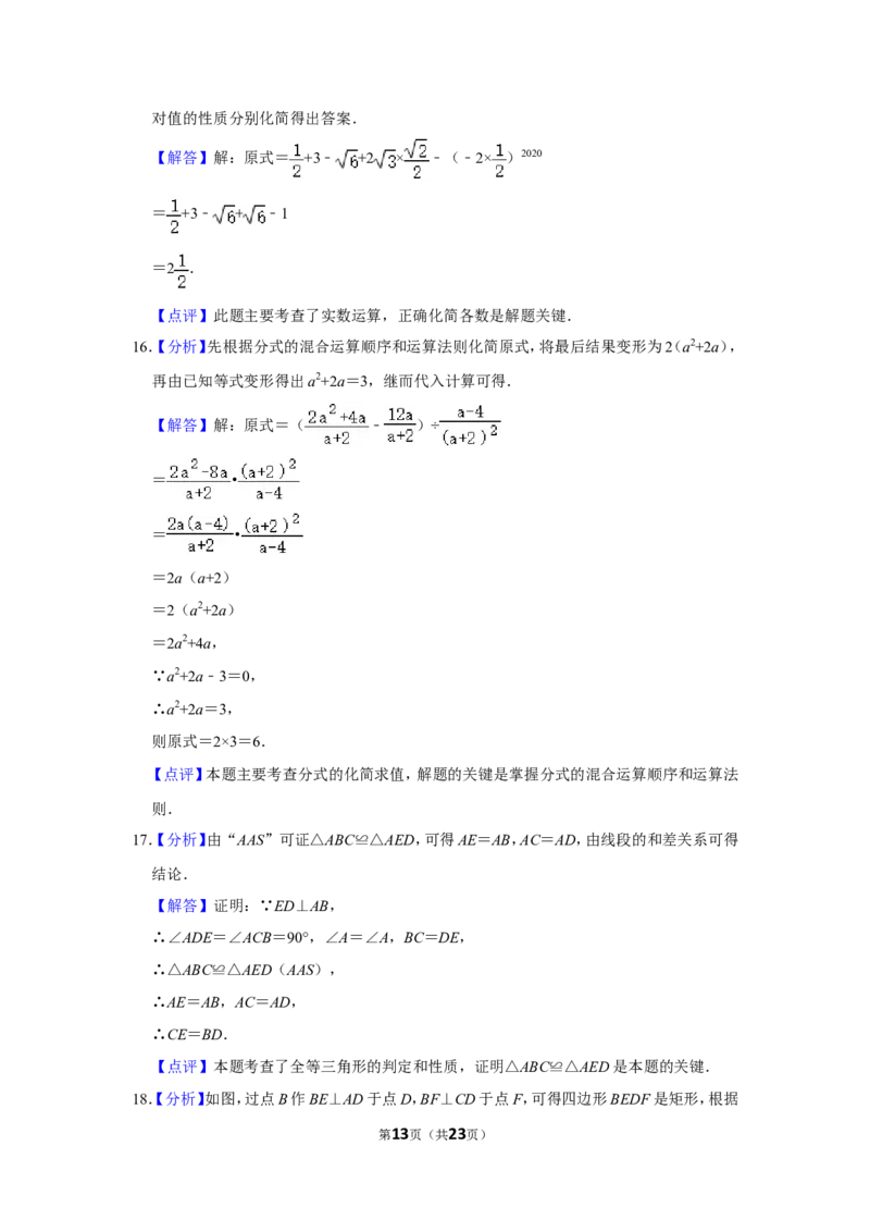 2020年山东省菏泽市中考数学试卷_中考真题_2.数学中考真题2015-2024年_地区卷_山东省_菏泽数学10-23