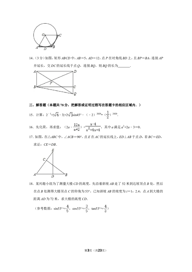 2020年山东省菏泽市中考数学试卷_中考真题_2.数学中考真题2015-2024年_地区卷_山东省_菏泽数学10-23