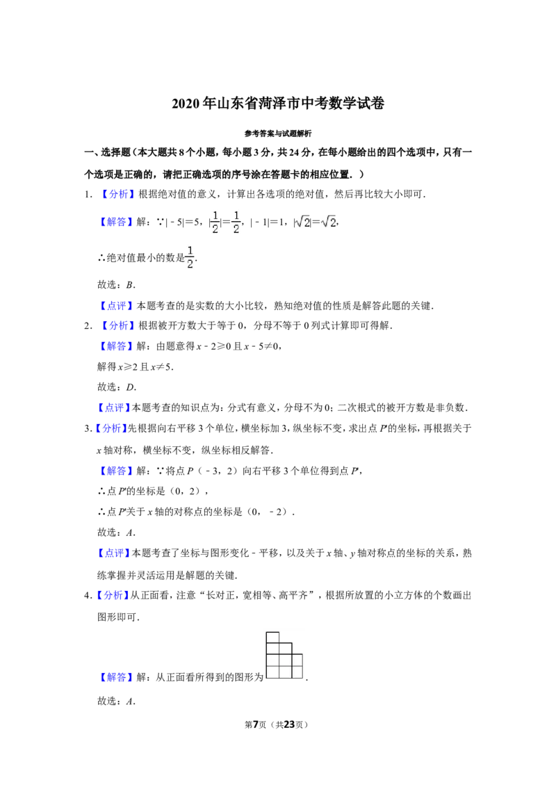 2020年山东省菏泽市中考数学试卷_中考真题_2.数学中考真题2015-2024年_地区卷_山东省_菏泽数学10-23