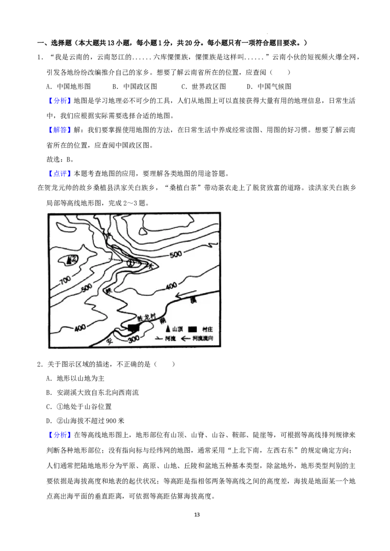 2022年湖南省张家界市中考地理真题（解析版）_9.地理中考真题2015-2024年_地区卷_湖南省_张家界地理（只有2022）