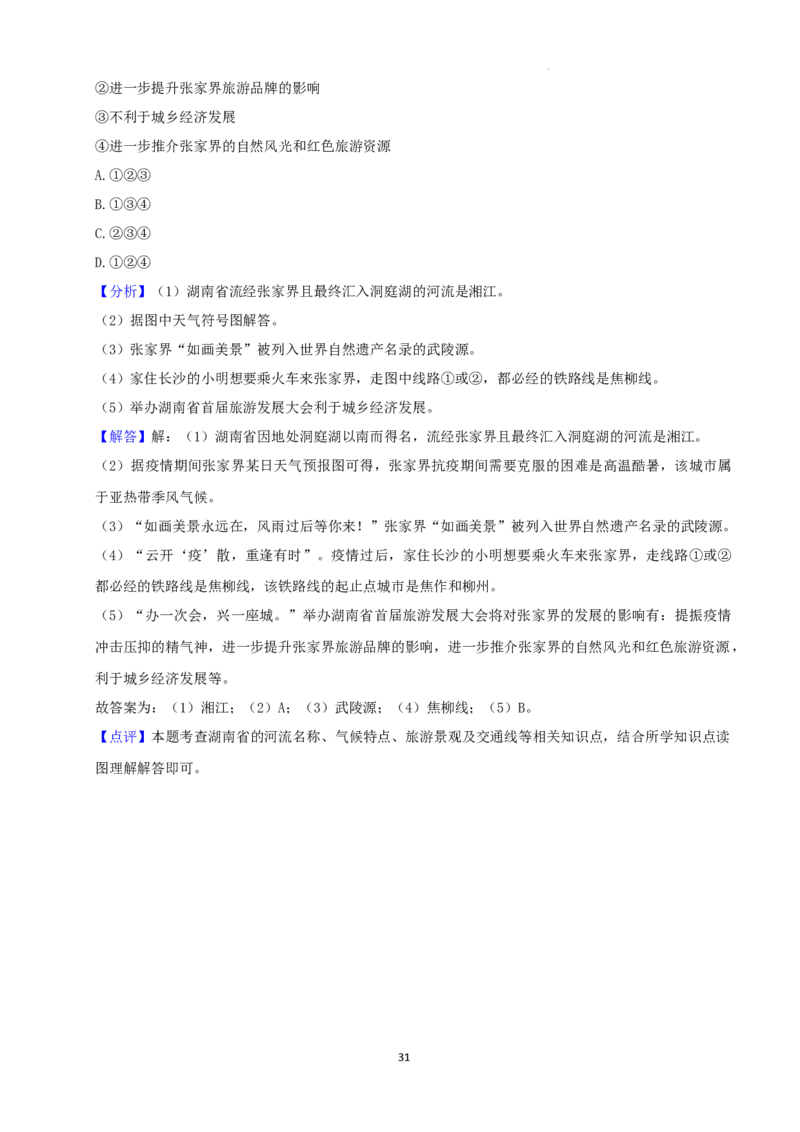 2022年湖南省张家界市中考地理真题（解析版）_9.地理中考真题2015-2024年_地区卷_湖南省_张家界地理（只有2022）