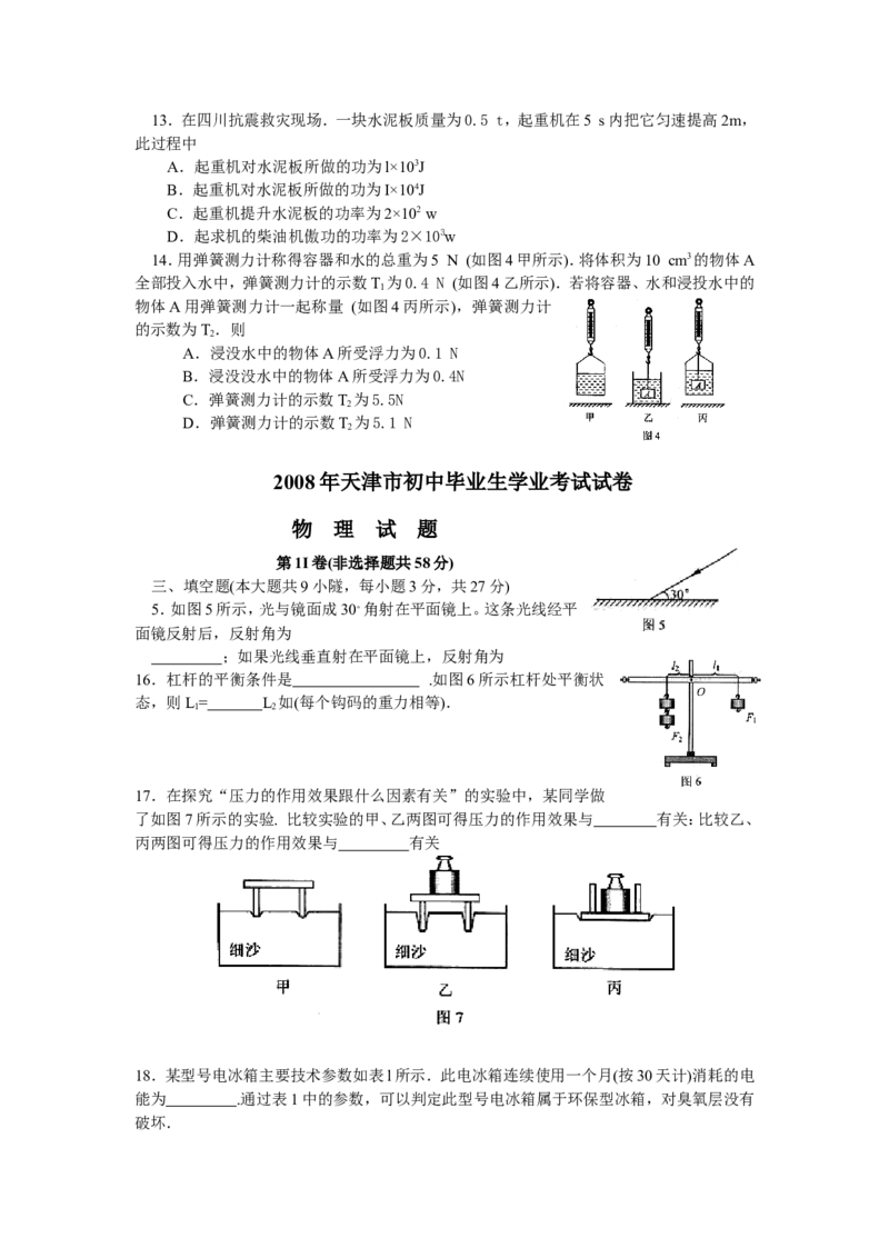 2008年天津市中考物理试题及答案_中考真题_4.物理中考真题2015-2024年_地区卷_天津中考物理2008--2022年