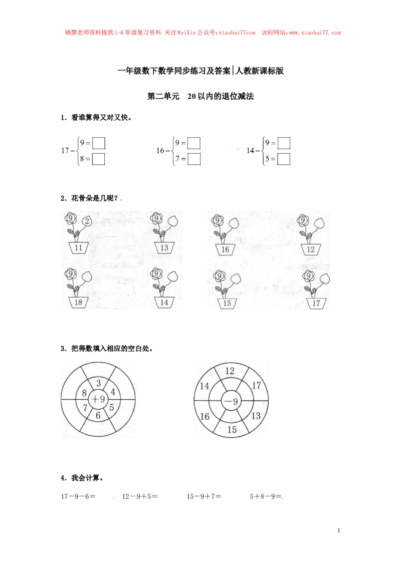精品一年级下册数学同步练习-20以内的退位减法2-人教新课标（_小学1-6年级全部试卷_数学_一年级_3-6-4、小学一年级数学下册_3-6-4-2、练习题、作业、试题、试卷_人教版_同步练习