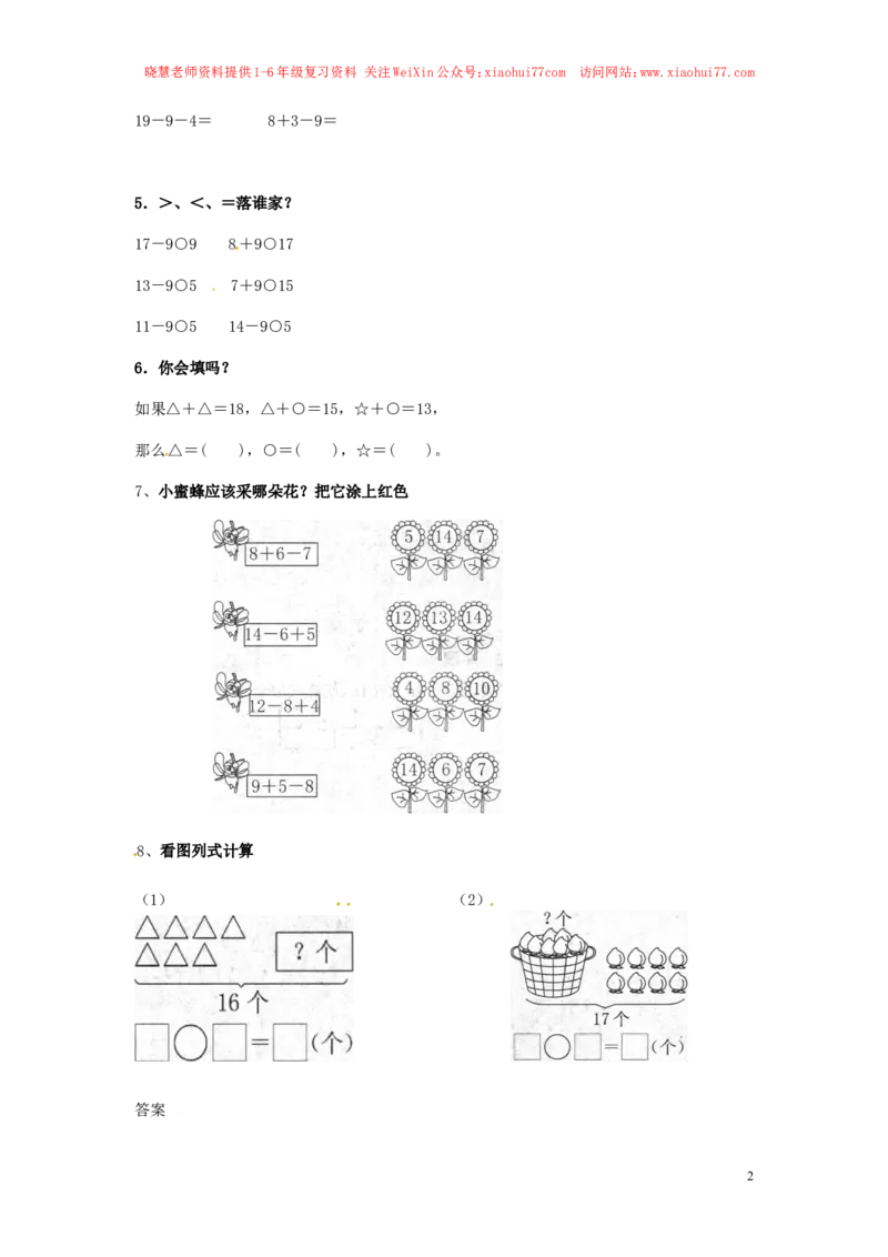 精品一年级下册数学同步练习-20以内的退位减法2-人教新课标（_小学1-6年级全部试卷_数学_一年级_3-6-4、小学一年级数学下册_3-6-4-2、练习题、作业、试题、试卷_人教版_同步练习