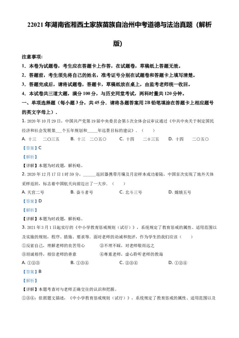 2021年湖南省湘西土家族苗族自治州中考道德与法治真题（解析版）_7.政治中考真题2015-2024年_地区卷_湖南省_湘西道法19-22