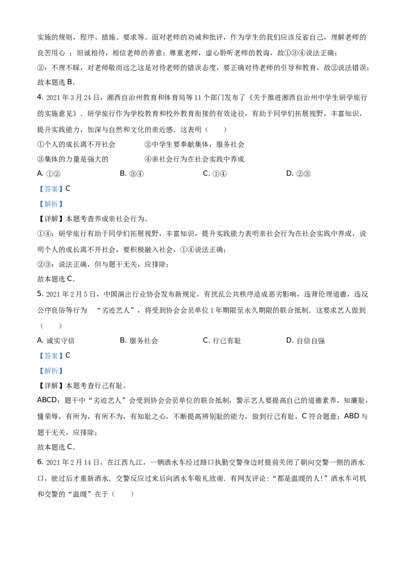 2021年湖南省湘西土家族苗族自治州中考道德与法治真题（解析版）_7.政治中考真题2015-2024年_地区卷_湖南省_湘西道法19-22