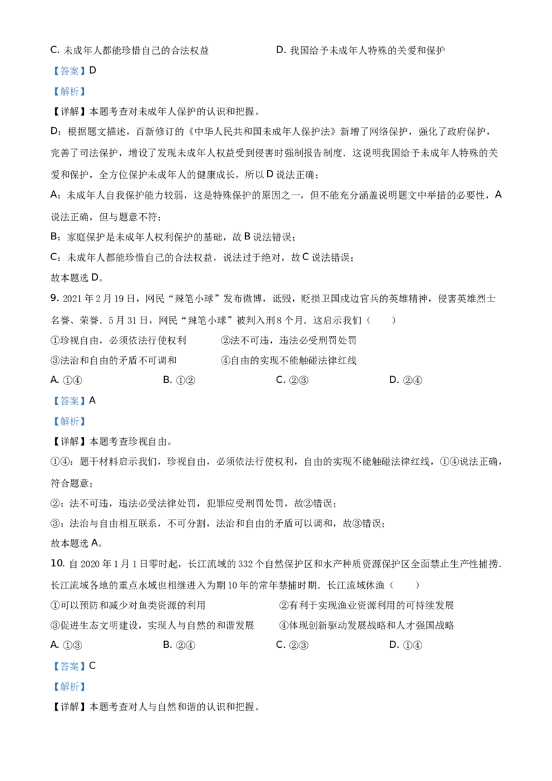 2021年湖南省湘西土家族苗族自治州中考道德与法治真题（解析版）_7.政治中考真题2015-2024年_地区卷_湖南省_湘西道法19-22