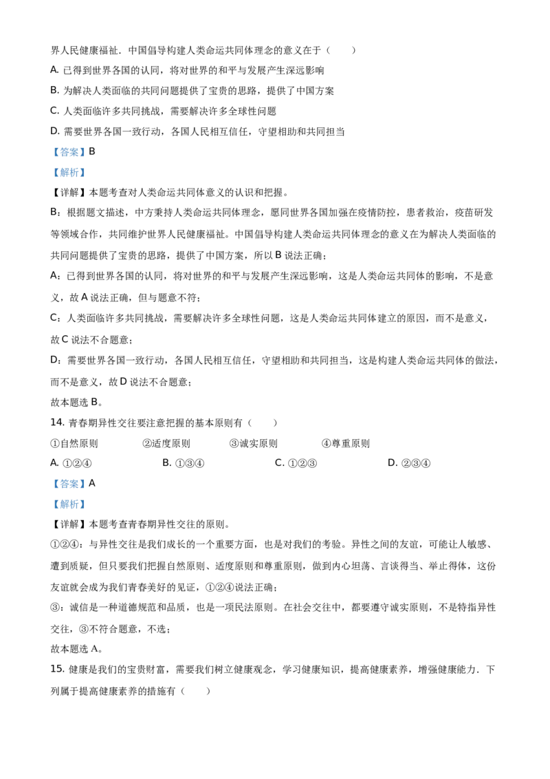 2021年湖南省湘西土家族苗族自治州中考道德与法治真题（解析版）_7.政治中考真题2015-2024年_地区卷_湖南省_湘西道法19-22