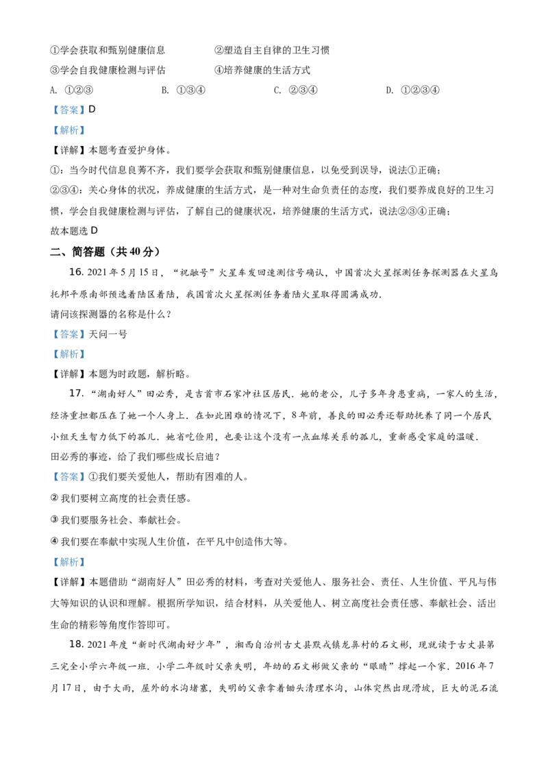 2021年湖南省湘西土家族苗族自治州中考道德与法治真题（解析版）_7.政治中考真题2015-2024年_地区卷_湖南省_湘西道法19-22
