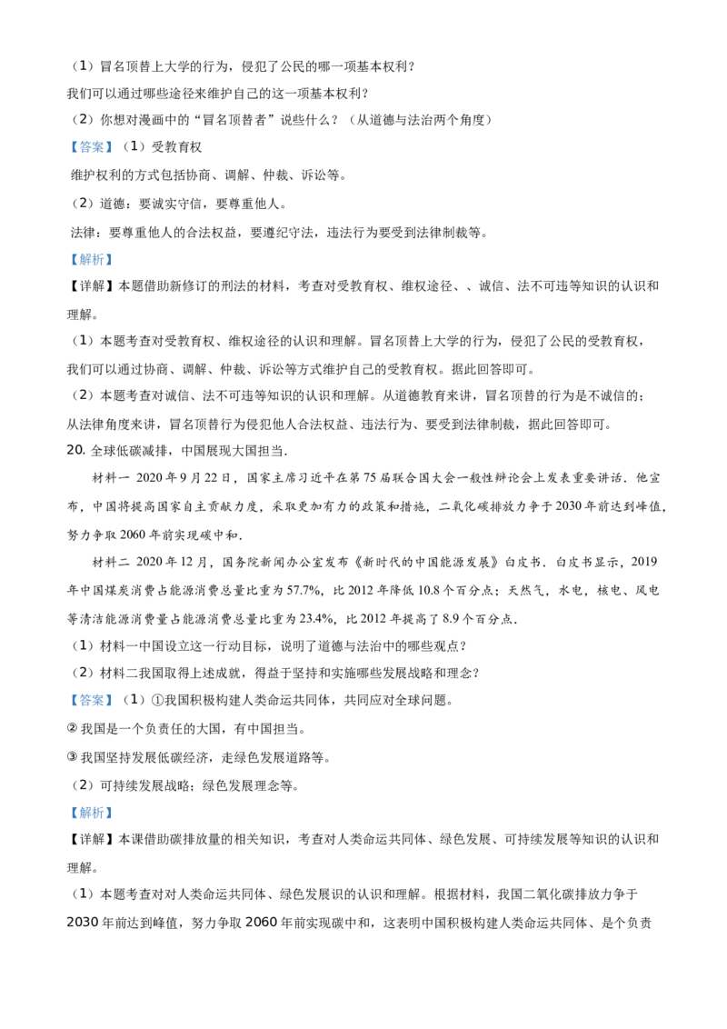 2021年湖南省湘西土家族苗族自治州中考道德与法治真题（解析版）_7.政治中考真题2015-2024年_地区卷_湖南省_湘西道法19-22