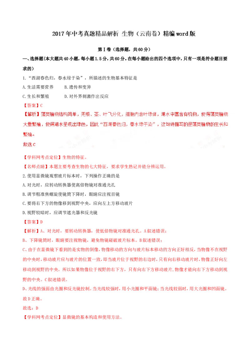 2017年中考真题精品解析生物（云南卷）精编word版（解析版）_8.生物中考真题2015-2024年_地区卷_云南生物14-22缺18