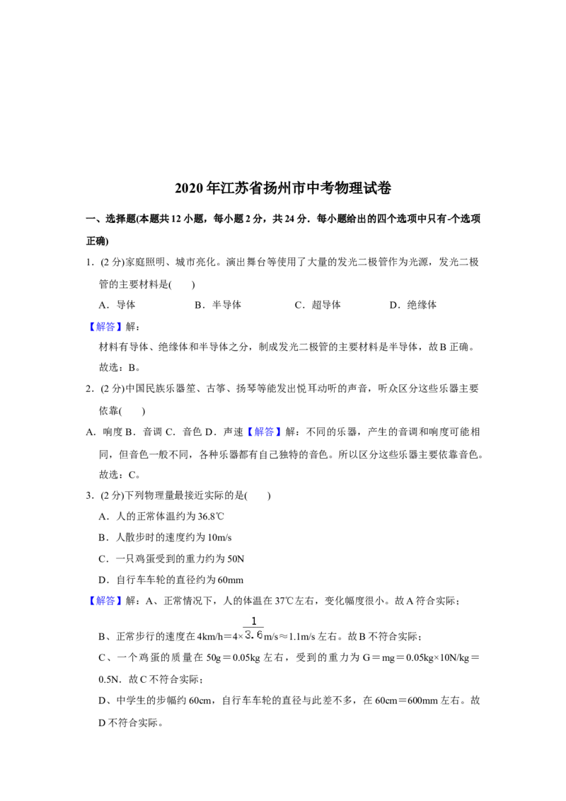 2020年扬州市中考物理试题和答案_中考真题_4.物理中考真题2015-2024年_地区卷_江苏省_扬州中考物理08-22