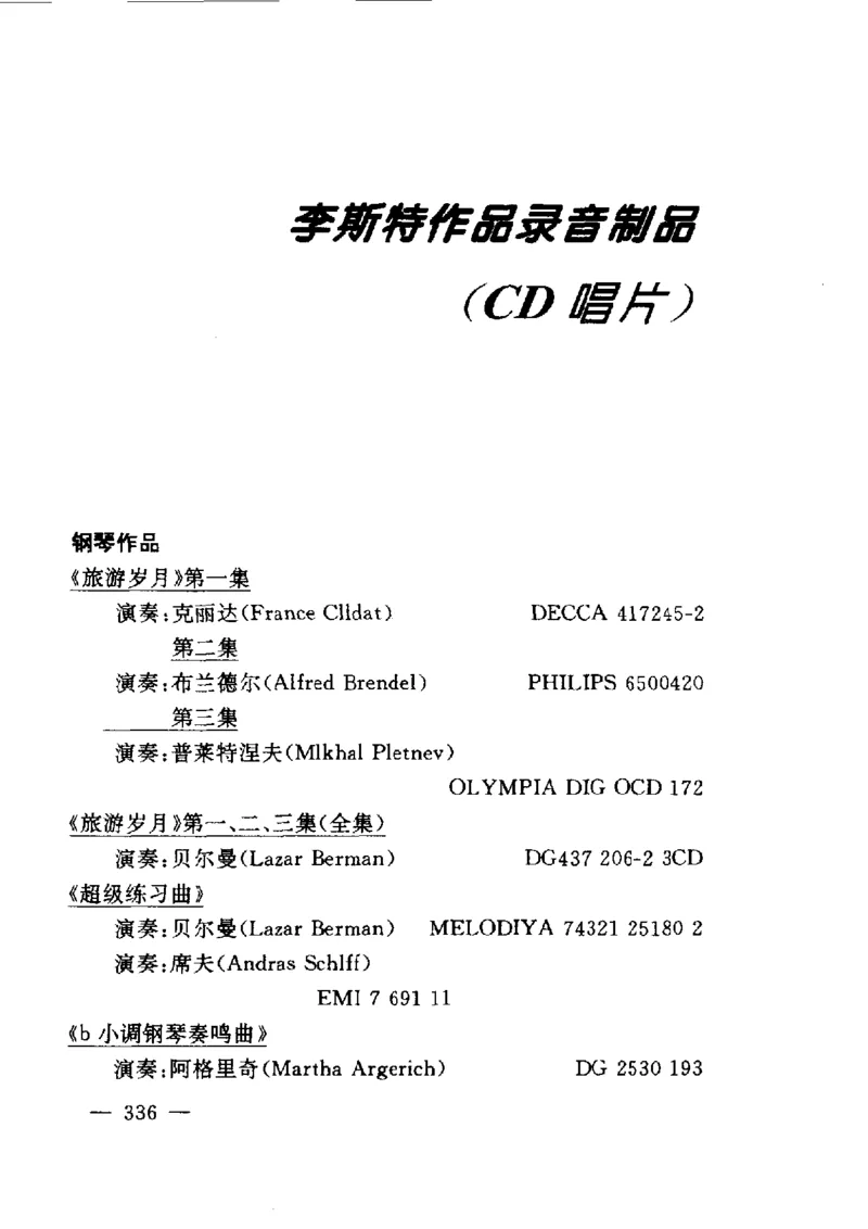 钢琴之王李斯特_一万首著名钢琴曲谱哈农贝多芬合集视频教学电子版高清无水印可打印_09钢琴教材合集_常用教材钢琴谱（80+本）