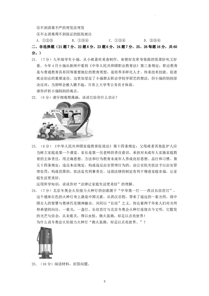 2022年湖南省益阳市中考道德与法治真题（原卷版）_7.政治中考真题2015-2024年_地区卷_湖南省_益阳道法19-22