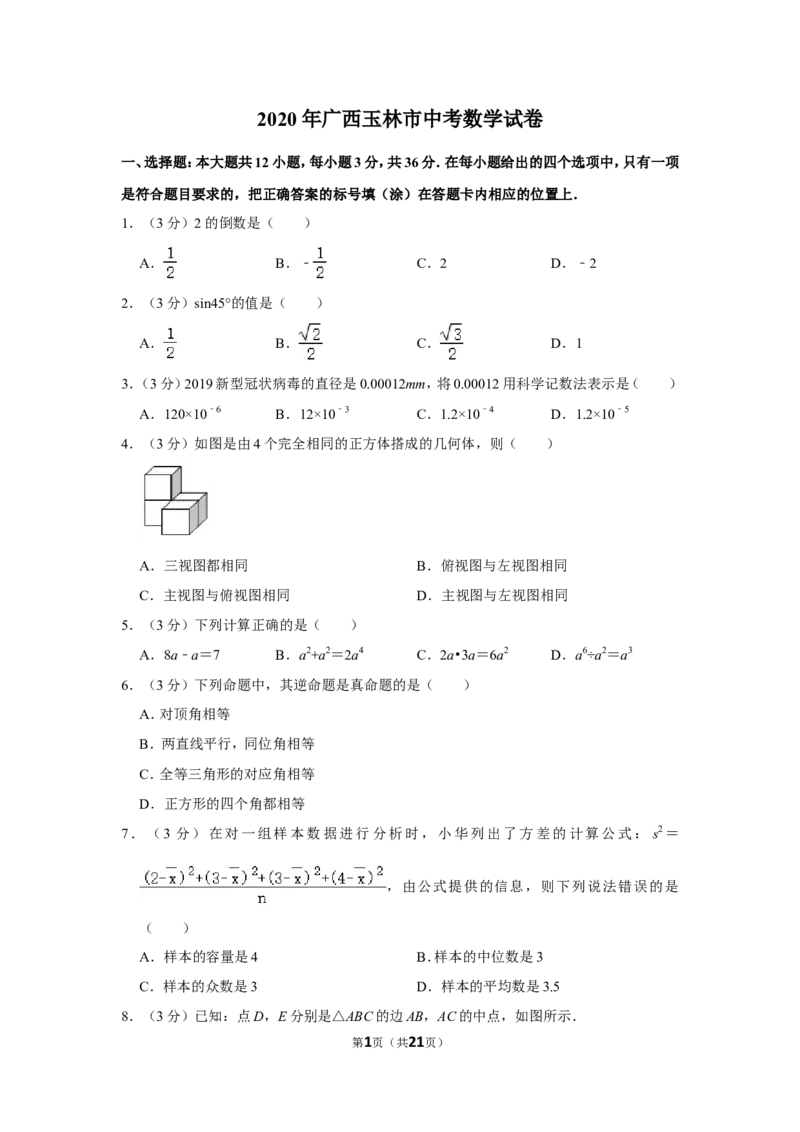 2020年广西玉林市中考数学试卷_中考真题_2.数学中考真题2015-2024年_地区卷_广西省_广西玉林数学15-21