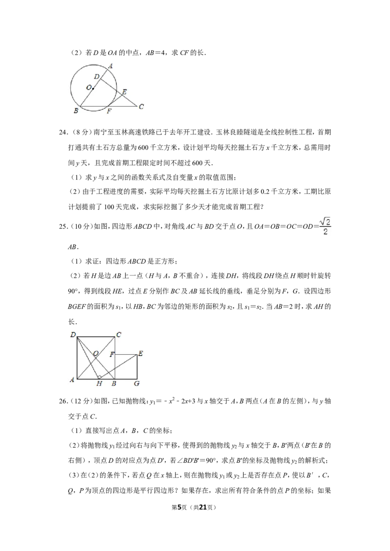 2020年广西玉林市中考数学试卷_中考真题_2.数学中考真题2015-2024年_地区卷_广西省_广西玉林数学15-21