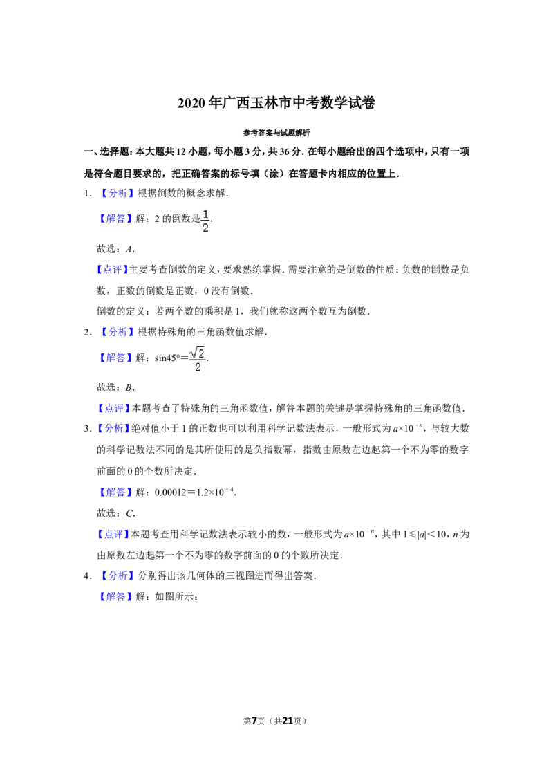 2020年广西玉林市中考数学试卷_中考真题_2.数学中考真题2015-2024年_地区卷_广西省_广西玉林数学15-21