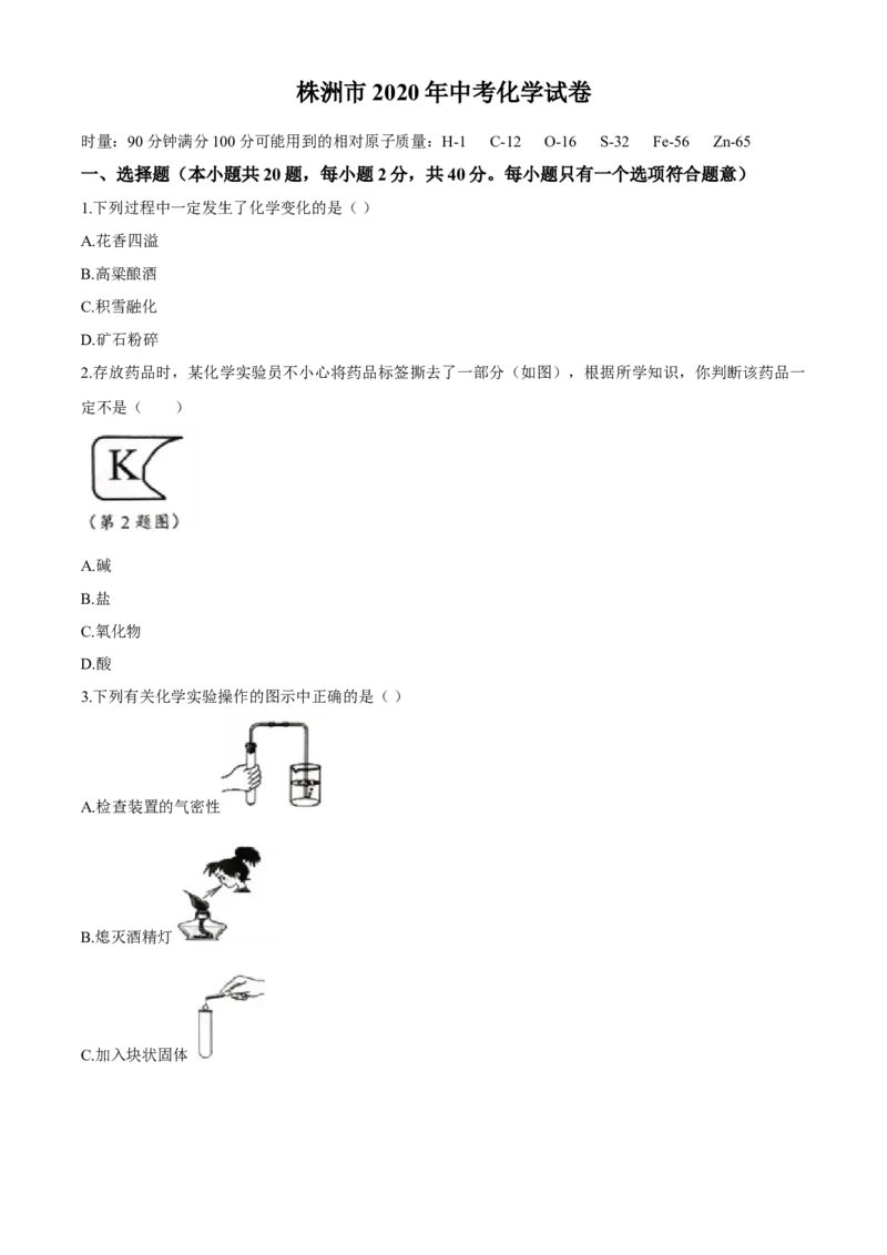 2020年湖南省株洲市中考化学试卷（原卷版）_中考真题_5.化学中考真题2015-2024年_地区卷_湖南省_株洲卷化学07-22_学生版