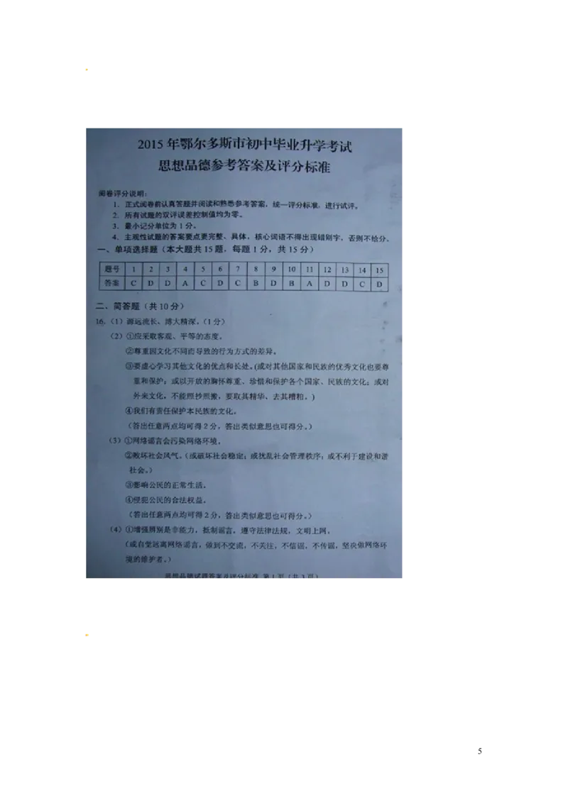 内蒙古鄂尔多斯市2015年中考政治真题试题（扫描版，含答案）_7.政治中考真题2015-2024年_2015年全国中考政治113份