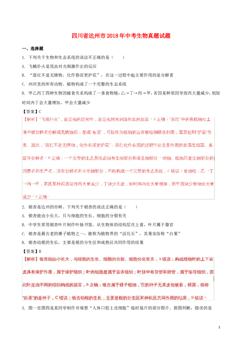 四川省达州市2018年中考生物真题试题（含解析）_8.生物中考真题2015-2024年_2018年全国中考生物141份