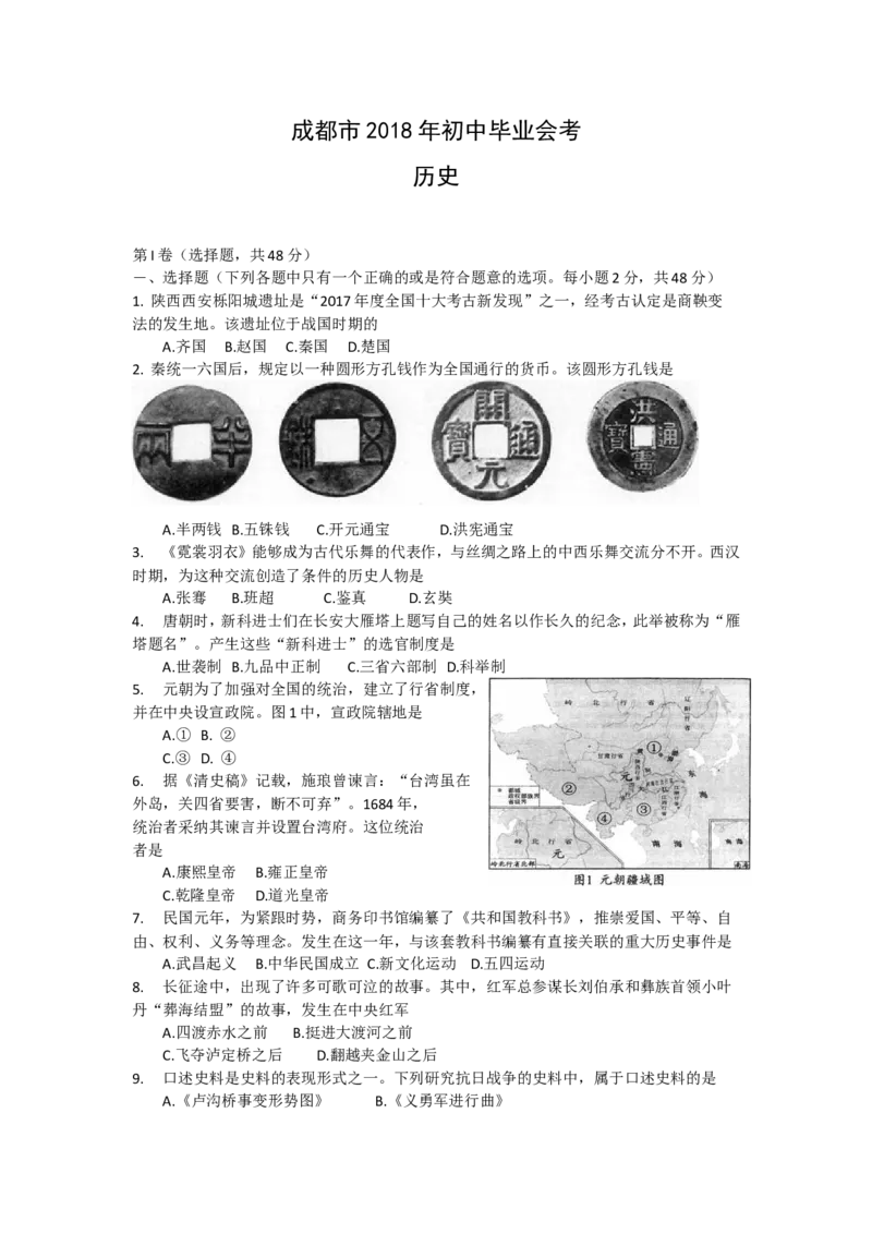 四川省成都市2018年中考历史试卷及答案_6.历史中考真题2015-2024年_地区卷_四川省_成都历史08-21