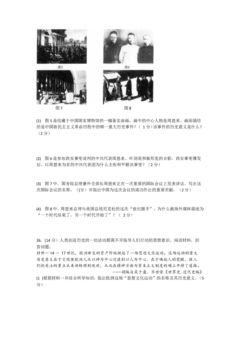 四川省成都市2018年中考历史试卷及答案_6.历史中考真题2015-2024年_地区卷_四川省_成都历史08-21