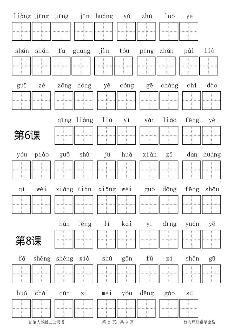 部编新人教版三年级上册全册各单元看拼音写词语田字格练习字帖_小学1-6年级全部试卷_语文_三年级_3-8-1、小学三年级语文上册_3-8-1-5、字贴、书写