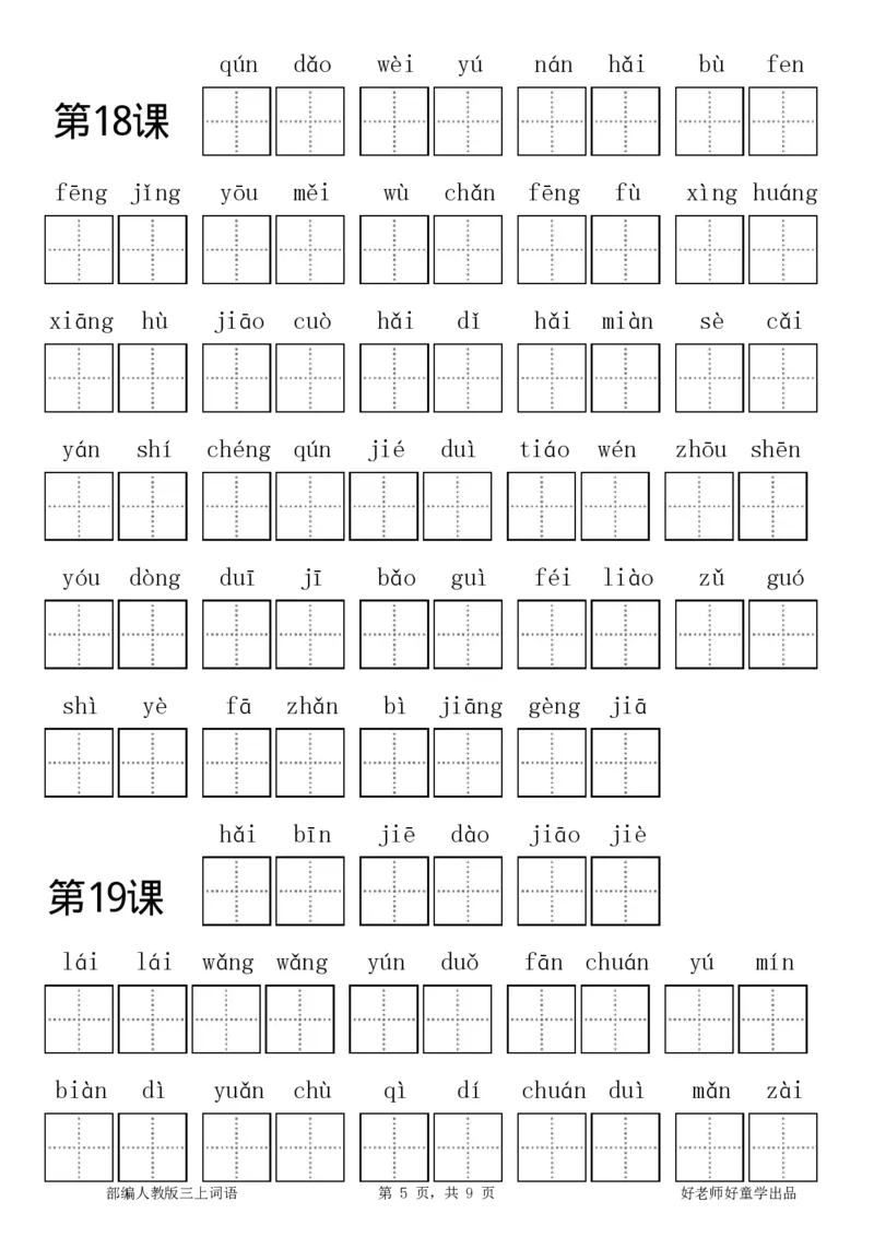 部编新人教版三年级上册全册各单元看拼音写词语田字格练习字帖_小学1-6年级全部试卷_语文_三年级_3-8-1、小学三年级语文上册_3-8-1-5、字贴、书写