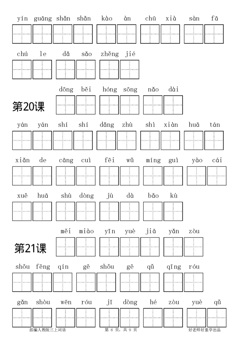 部编新人教版三年级上册全册各单元看拼音写词语田字格练习字帖_小学1-6年级全部试卷_语文_三年级_3-8-1、小学三年级语文上册_3-8-1-5、字贴、书写
