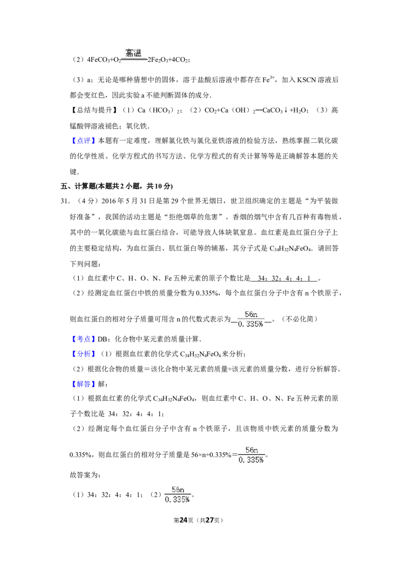 2016年湖南省株洲市中考化学试卷（教师版）学霸冲冲冲shop348121278.taobao.com_20200611_181711_20200611_181711_中考真题_5.化学中考真题2015-2024年_地区卷_湖南省_株洲卷化学07-22_教师版