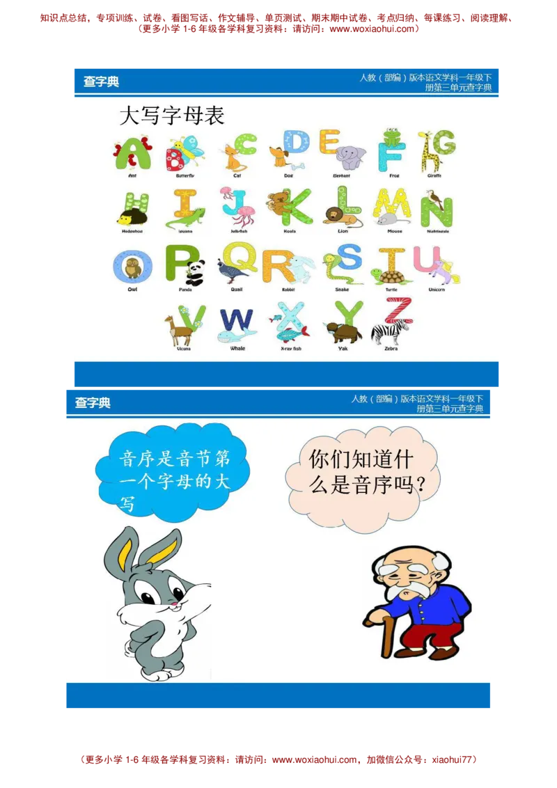 部编版一年级下册音序查字典+练习__小学1-6年级全部试卷_语文_一年级_3-6-2、小学一年级语文下册_3-6-2-2、练习题、作业、试题、试卷_部编（人教）版_专项练习
