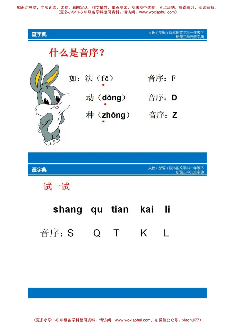 部编版一年级下册音序查字典+练习__小学1-6年级全部试卷_语文_一年级_3-6-2、小学一年级语文下册_3-6-2-2、练习题、作业、试题、试卷_部编（人教）版_专项练习