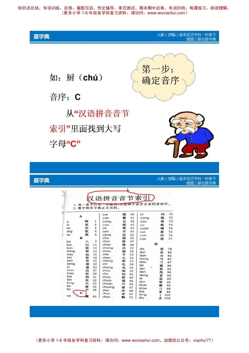 部编版一年级下册音序查字典+练习__小学1-6年级全部试卷_语文_一年级_3-6-2、小学一年级语文下册_3-6-2-2、练习题、作业、试题、试卷_部编（人教）版_专项练习