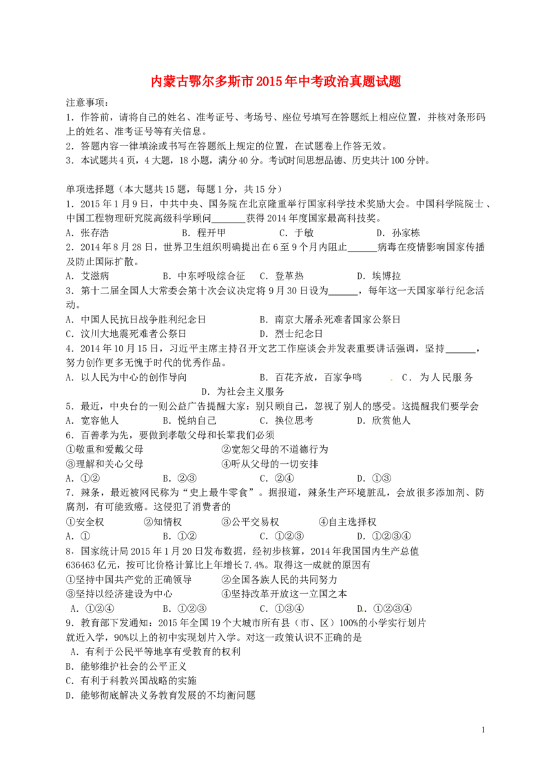 内蒙古鄂尔多斯市2015年中考政治真题试题_7.政治中考真题2015-2024年_2015年全国中考政治113份