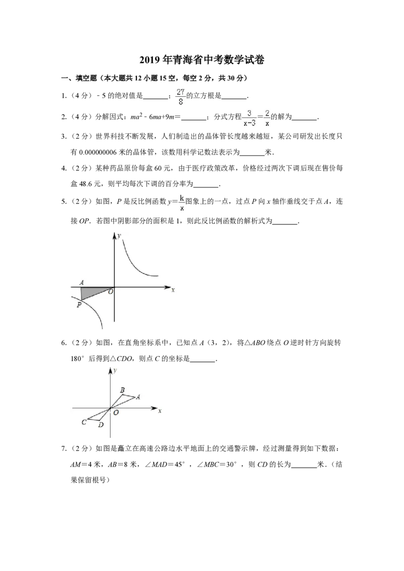 2019年青海省中考数学试卷（含解析版）_中考真题_2.数学中考真题2015-2024年_地区卷_青海数学10-21_PDF版（赠送）