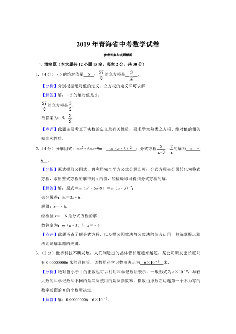 2019年青海省中考数学试卷（含解析版）_中考真题_2.数学中考真题2015-2024年_地区卷_青海数学10-21_PDF版（赠送）