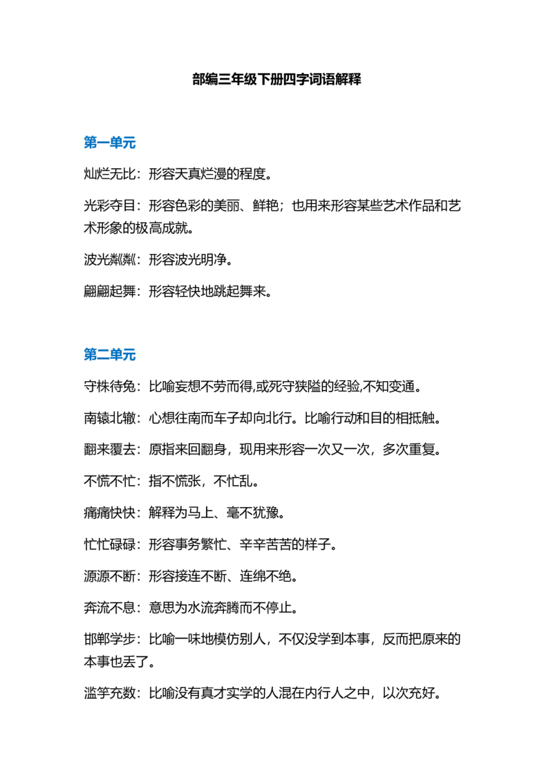 部编版三年级语文下册成语解释汇总_小学1-6年级全部试卷_语文_三年级_3-8-2、小学三年级语文下册_3-8-2-1、学习资料、复习、知识点、归纳汇总_部编版