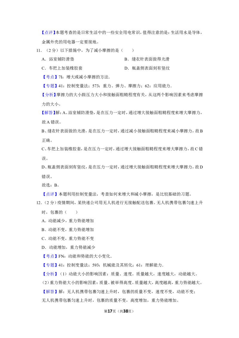 2020年福建省中考物理试卷及解析_中考真题_4.物理中考真题2015-2024年_地区卷_厦门物理16-21